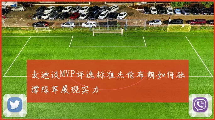 麦迪谈MVP评选标准杰伦布朗如何独撑绿军展现实力