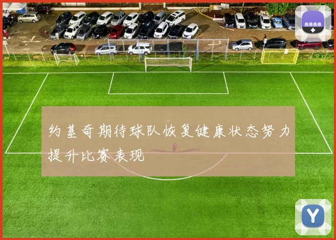 约基奇期待球队恢复健康状态努力提升比赛表现
